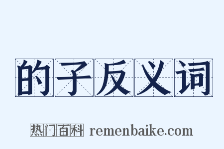 的子反义词是什么意思的图片